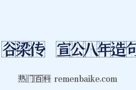 谷梁传·宣公八年造句是什么意思的图片